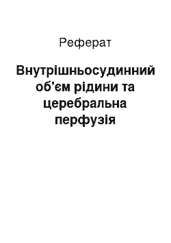 Реферат: Внутрішньосудинний об'єм рідини та церебральна перфузія