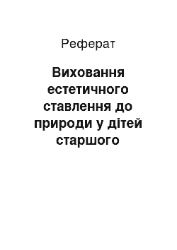 Реферат: Виховання естетичного ставлення до природи у дітей старшого дошкільного віку як основа їх духовності