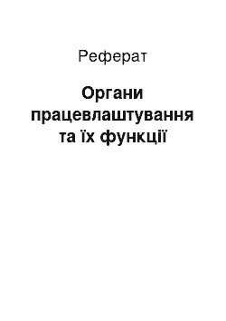 Реферат: Органи працевлаштування та їх функції