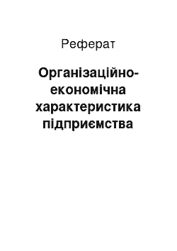 Реферат: Організаційно-економічна характеристика підприємства