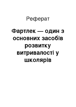 Реферат: Фартлек — один з основних засобів розвитку витривалості у школярів