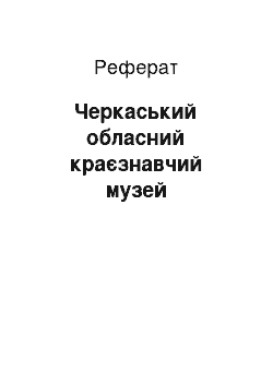 Реферат: Черкаський обласний краєзнавчий музей