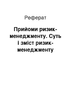 Реферат: Прийоми ризик-менеджменту. Суть і зміст ризик-менеджменту