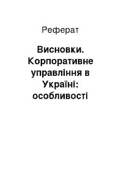 Реферат: Висновки. Корпоративне управління в Україні: особливості проблеми та стратегічні завдання