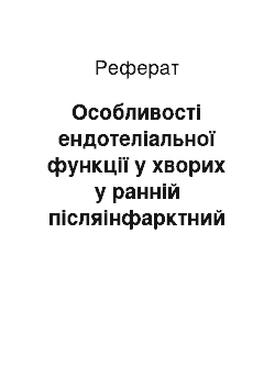 Реферат: Особливості ендотеліальної функції у хворих у ранній післяінфарктний період на тлі терапії периндоприлом