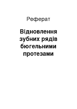 Реферат: Відновлення зубних рядів бюгельними протезами