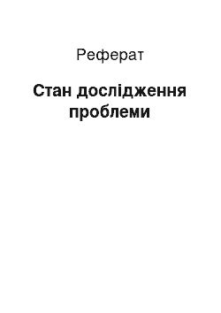 Реферат: Стан дослідження проблеми