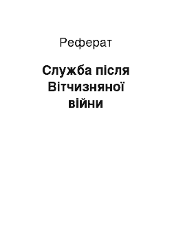 Реферат: Служба після Вітчизняної війни