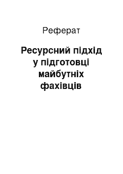 Реферат: Ресурсний підхід у підготовці майбутніх фахівців