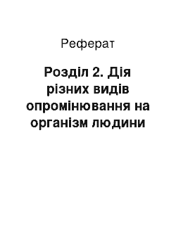 Реферат: Розділ 2. Дія різних видів опромінювання на організм людини