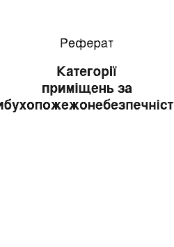 Реферат: Категорії приміщень за вибухопожежонебезпечністю