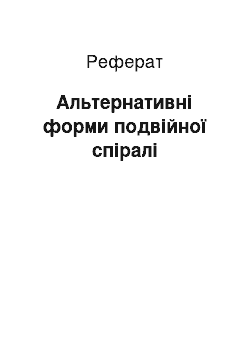 Реферат: Альтернативні форми подвійної спіралі