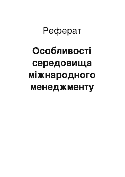 Реферат: Особливості середовища міжнародного менеджменту