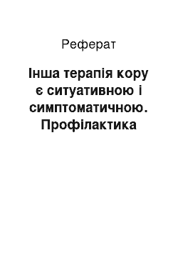 Реферат: Інша терапія кору є ситуативною і симптоматичною. Профілактика