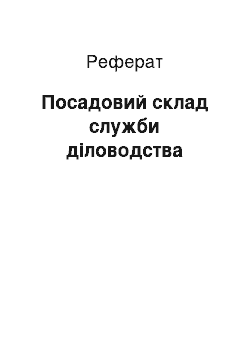 Реферат: Посадовий склад служби діловодства