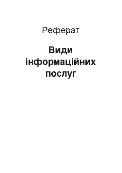 Реферат: Види інформаційних послуг