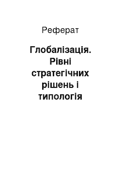 Реферат: Глобалізація. Рівні стратегічних рішень і типологія стратегій підприємства