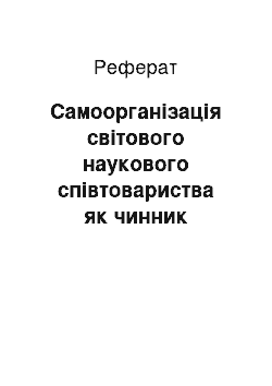 Реферат: Самоорганізація світового наукового співтовариства як чинник формування комунікацій у вітчизняному інженерному середовищі