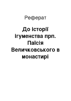 Реферат: До історії ігуменства прп. Паїсія Величковського в монастирі Симонопетра на Афоні за невідомими раніше архівними документами XVIII ст