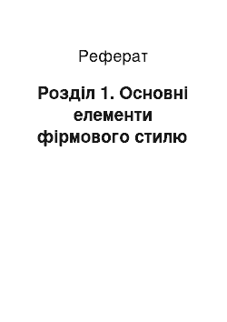 Реферат: Розділ 1. Основні елементи фірмового стилю