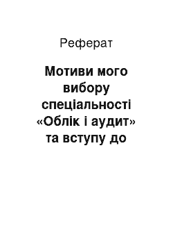 Реферат: Мотиви мого вибору спеціальності «Облік і аудит» та вступу до Національного університету «Львівська політехніка»