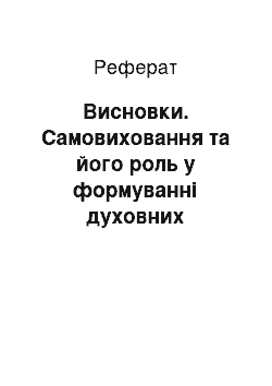 Реферат: Висновки. Самовиховання та його роль у формуванні духовних цінностей студентів-гандболістів