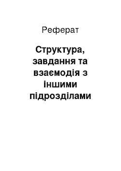 Реферат: Структура, завдання та взаємодія з іншими підрозділами кадрової служби ПП «Надзбруччя хліб»