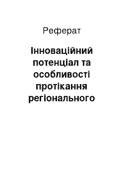 Реферат: Інноваційний потенціал та особливості протікання регіонального інноваційного процесу