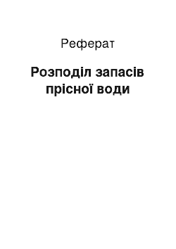 Реферат: Розподіл запасів прісної води