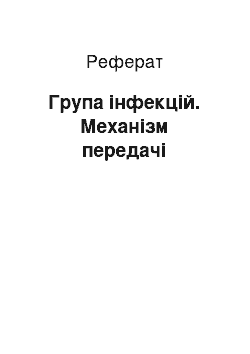 Реферат: Група інфекцій. Механізм передачі