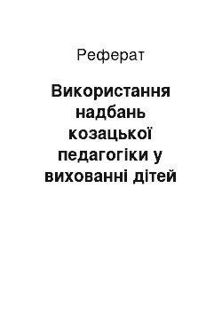 Реферат: Використання надбань козацької педагогіки у вихованні дітей дошкільного віку