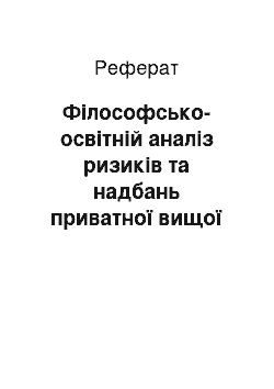 Реферат: Філософсько-освітній аналіз ризиків та надбань приватної вищої освіти в контексті прийняття нового закону України «Про вищу освіту»