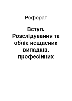 Реферат: Вступ. Розслідування та облік нещасних випадків, професійних захворювань і аварій на виробництві