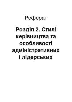 Реферат: Розділ 2. Стилі керівництва та особливості адміністративних і лідерських якостей