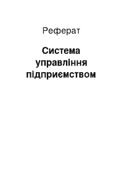 Реферат: Система управління підприємством