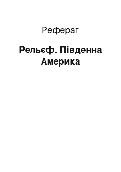 Реферат: Рельєф. Південна Америка