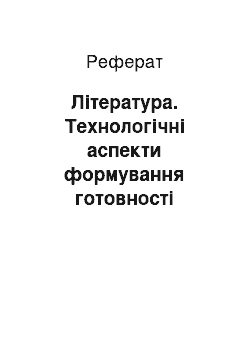 Реферат: Література. Технологічні аспекти формування готовності майбутніх педагогів професійного навчання до професійної діяльності