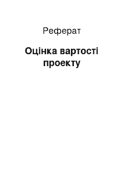 Реферат: Оцінка вартості проекту