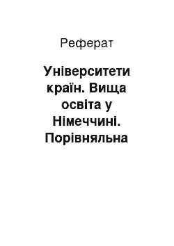 Реферат: Університети країн. Вища освіта у Німеччині. Порівняльна характеристика з українською вищою освітою