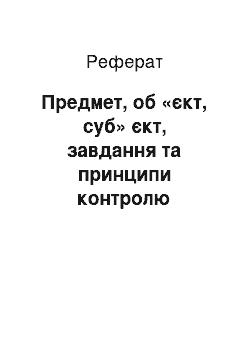 Реферат: Предмет, об «єкт, суб» єкт, завдання та принципи контролю