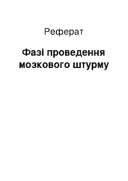 Реферат: Фази проведення мозкового штурму