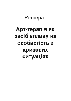 Реферат: Арт-терапія як засіб впливу на особистість в кризових ситуаціях