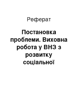 Реферат: Постановка проблеми. Виховна робота у ВНЗ з розвитку соціальної компетентності студентів із особливими потребами