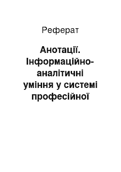 Реферат: Анотації. Інформаційно-аналітичні уміння у системі професійної підготовки майбутнього вчителя іноземної мови початкової ланки: принципи формування