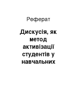 Реферат: Дискусія, як метод активізації студентів у навчальних закладах