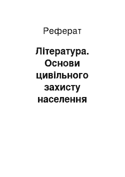 Реферат: Література. Основи цивільного захисту населення