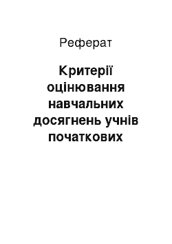 Реферат: Критерії оцінювання навчальних досягнень учнів початкових класів