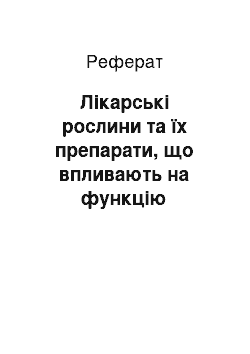 Реферат: Лікарські рослини та їх препарати, що впливають на функцію центральної нервової системи