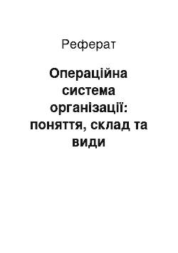 Реферат: Операційна система організації: поняття, склад та види