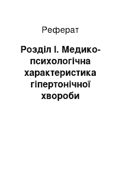 Реферат: Розділ І. Медико-психологічна характеристика гіпертонічної хвороби